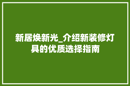新居焕新光_介绍新装修灯具的优质选择指南