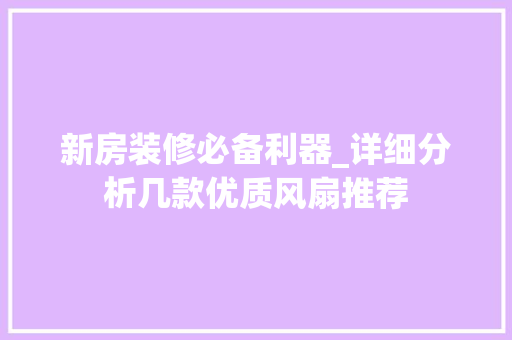 新房装修必备利器_详细分析几款优质风扇推荐
