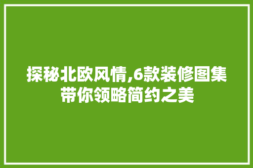 探秘北欧风情,6款装修图集带你领略简约之美 探秘北欧风情,6款装修图集带你领略简约之美 MI家设计百科