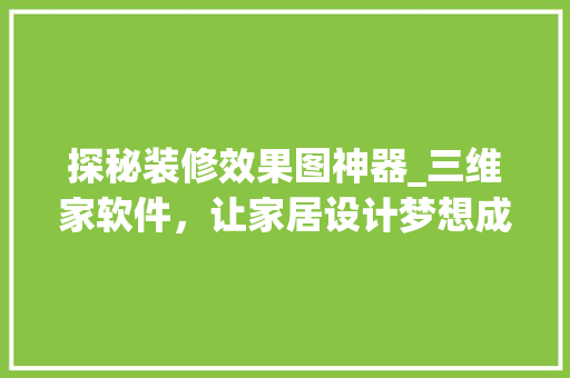 探秘装修效果图神器_三维家软件，让家居设计梦想成真