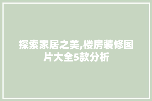 探索家居之美,楼房装修图片大全5款分析 探索家居之美,楼房装修图片大全5款分析 MI家设计指南
