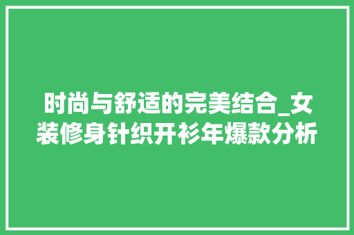 时尚与舒适的完美结合_女装修身针织开衫年爆款分析 时尚与舒适的完美结合_女装修身针织开衫年爆款分析 MI家装修攻略