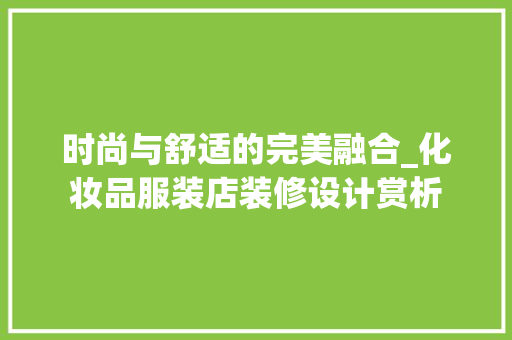 时尚与舒适的完美融合_化妆品服装店装修设计赏析 时尚与舒适的完美融合_化妆品服装店装修设计赏析 MI家设计指南