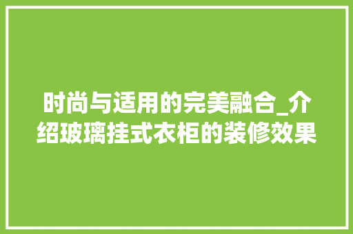 时尚与适用的完美融合_介绍玻璃挂式衣柜的装修效果图(玻璃挂衣柜图片)