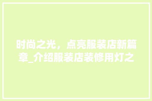 时尚之光，点亮服装店新篇章_介绍服装店装修用灯之选 时尚之光，点亮服装店新篇章_介绍服装店装修用灯之选 MI家设计指南