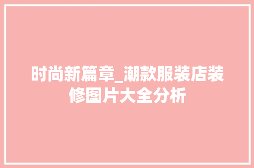 时尚新篇章_潮款服装店装修图片大全分析 时尚新篇章_潮款服装店装修图片大全分析 MI家设计百科