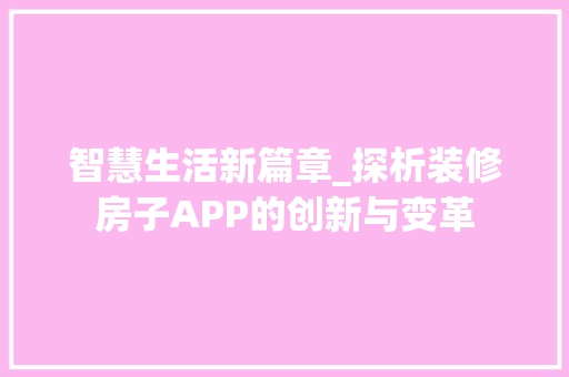 智慧生活新篇章_探析装修房子APP的创新与变革 智慧生活新篇章_探析装修房子APP的创新与变革 MI家装修攻略