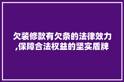 欠装修款有欠条的法律效力,保障合法权益的坚实盾牌(欠装修款有欠条可以起诉吗)