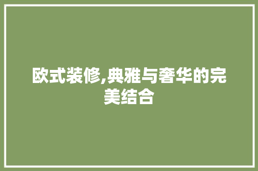 欧式装修,典雅与奢华的完美结合 欧式装修,典雅与奢华的完美结合 MI家设计指南