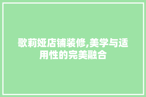歌莉娅店铺装修,美学与适用性的完美融合 歌莉娅店铺装修,美学与适用性的完美融合 MI家设计指南