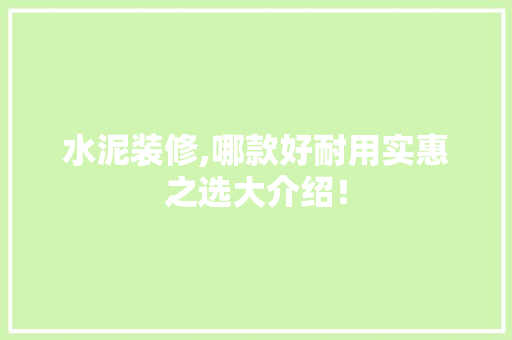 水泥装修,哪款好耐用实惠之选大介绍！ 水泥装修,哪款好耐用实惠之选大介绍！ MI家装修攻略