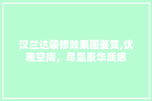 汉兰达装修效果图鉴赏,优雅空间，尽显豪华质感