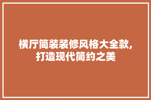 横厅简装装修风格大全款,打造现代简约之美 横厅简装装修风格大全款,打造现代简约之美 MI家设计百科