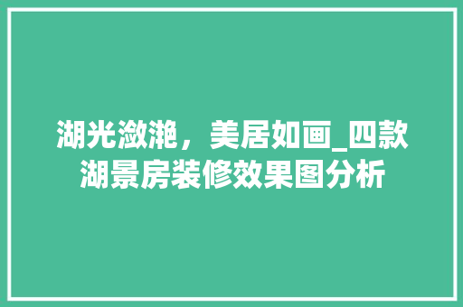 湖光潋滟，美居如画_四款湖景房装修效果图分析 湖光潋滟，美居如画_四款湖景房装修效果图分析 MI家设计百科