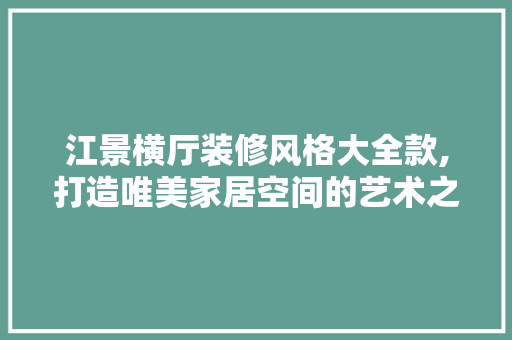 江景横厅装修风格大全款,打造唯美家居空间的艺术之旅 江景横厅装修风格大全款,打造唯美家居空间的艺术之旅 MI家公司推荐