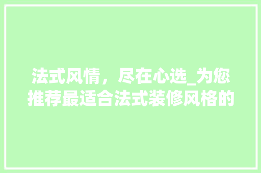 法式风情，尽在心选_为您推荐最适合法式装修风格的冰箱 法式风情，尽在心选_为您推荐最适合法式装修风格的冰箱 MI家公司推荐