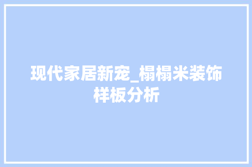 现代家居新宠_榻榻米装饰样板分析 现代家居新宠_榻榻米装饰样板分析 MI家装修经验