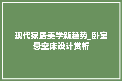 现代家居美学新趋势_卧室悬空床设计赏析 现代家居美学新趋势_卧室悬空床设计赏析 MI家装修经验