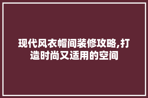 现代风衣帽间装修攻略,打造时尚又适用的空间 MI家公司推荐 现代风衣帽间装修攻略,打造时尚又适用的空间 现代风衣帽间装修攻略,打造时尚又适用的空间 MI家公司推荐