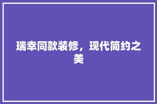 瑞幸同款装修，现代简约之美 瑞幸同款装修，现代简约之美 MI家公司推荐