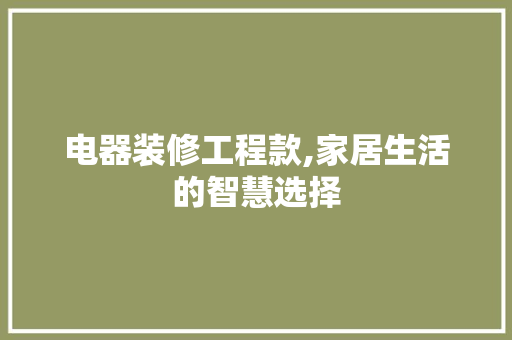 电器装修工程款,家居生活的智慧选择 电器装修工程款,家居生活的智慧选择 MI家设计百科