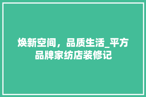 焕新空间，品质生活_平方品牌家纺店装修记 焕新空间，品质生活_平方品牌家纺店装修记 MI家装修经验