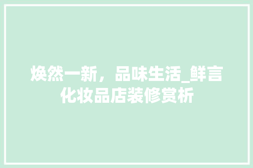 焕然一新，品味生活_鲜言化妆品店装修赏析 焕然一新，品味生活_鲜言化妆品店装修赏析 MI家公司推荐