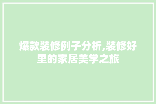 爆款装修例子分析,装修好里的家居美学之旅 爆款装修例子分析,装修好里的家居美学之旅 MI家装修经验
