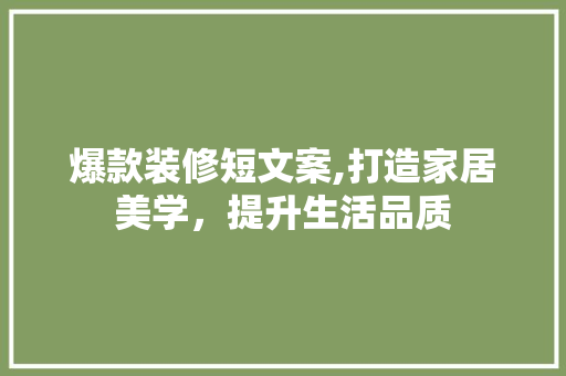 爆款装修短文案,打造家居美学，提升生活品质 爆款装修短文案,打造家居美学，提升生活品质 MI家设计百科