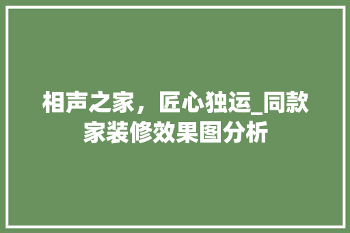 相声之家,匠心独运_同款家装修效果图分析 MI家设计指南 相声之家,匠心独运_同款家装修效果图分析 相声之家,匠心独运_同款家装修效果图分析 MI家设计指南