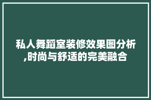 私人舞蹈室装修效果图分析,时尚与舒适的完美融合 MI家设计指南 私人舞蹈室装修效果图分析,时尚与舒适的完美融合 私人舞蹈室装修效果图分析,时尚与舒适的完美融合 MI家设计指南