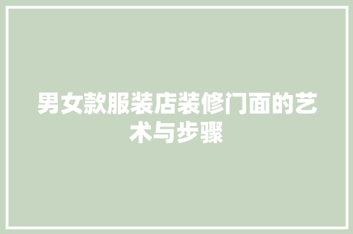 男女款服装店装修门面的艺术与步骤 男女款服装店装修门面的艺术与步骤 MI家设计指南