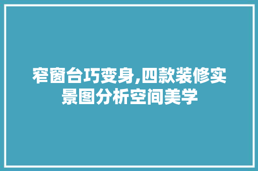 窄窗台巧变身,四款装修实景图分析空间美学 窄窗台巧变身,四款装修实景图分析空间美学 MI家设计百科