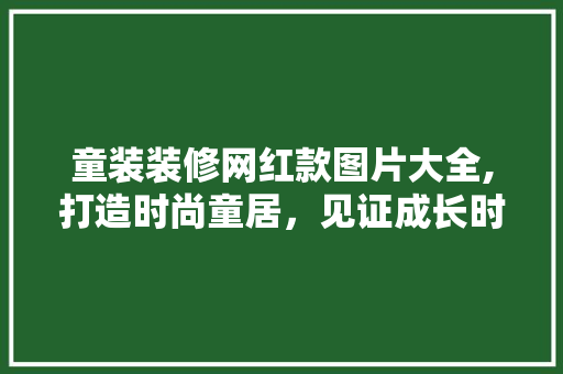 童装装修网红款图片大全,打造时尚童居,见证成长时光 MI家设计指南 童装装修网红款图片大全,打造时尚童居,见证成长时光 童装装修网红款图片大全,打造时尚童居,见证成长时光 MI家设计指南