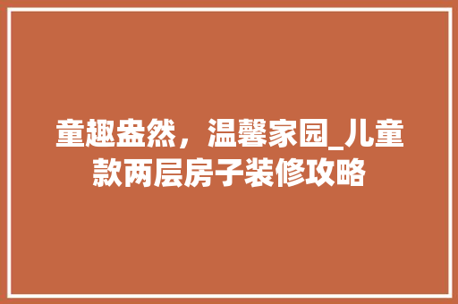 童趣盎然，温馨家园_儿童款两层房子装修攻略 童趣盎然，温馨家园_儿童款两层房子装修攻略 MI家装修经验