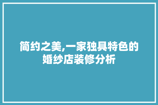 简约之美,一家独具特色的婚纱店装修分析 简约之美,一家独具特色的婚纱店装修分析 MI家装修攻略