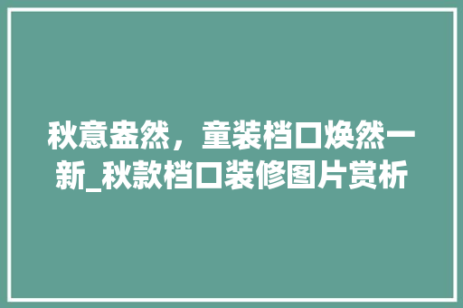 秋意盎然，童装档口焕然一新_秋款档口装修图片赏析 秋意盎然，童装档口焕然一新_秋款档口装修图片赏析 MI家装修攻略