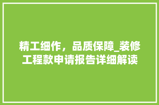 精工细作，品质保障_装修工程款申请报告详细解读 精工细作，品质保障_装修工程款申请报告详细解读 MI家设计百科