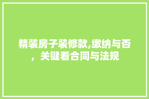 精装房子装修款,缴纳与否，关键看合同与法规 精装房子装修款,缴纳与否，关键看合同与法规 MI家装修攻略