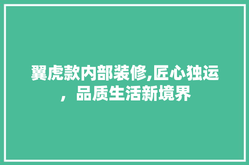 翼虎款内部装修,匠心独运，品质生活新境界 翼虎款内部装修,匠心独运，品质生活新境界 MI家设计指南