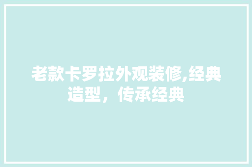 老款卡罗拉外观装修,经典造型,传承经典 MI家装修攻略 老款卡罗拉外观装修,经典造型,传承经典 老款卡罗拉外观装修,经典造型,传承经典 MI家装修攻略