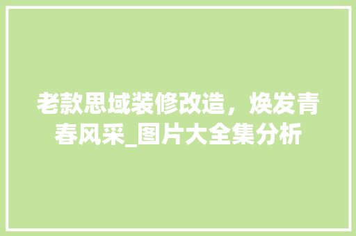 老款思域装修改造，焕发青春风采_图片大全集分析 老款思域装修改造，焕发青春风采_图片大全集分析 MI家设计百科