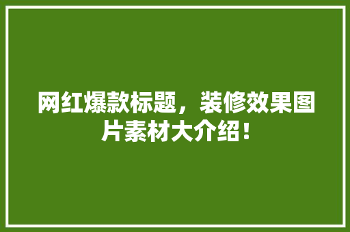 网红爆款标题,装修效果图片素材大介绍! MI家设计百科 网红爆款标题,装修效果图片素材大介绍! 网红爆款标题,装修效果图片素材大介绍! MI家设计百科