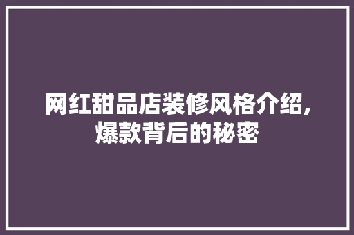 网红甜品店装修风格介绍,爆款背后的秘密 网红甜品店装修风格介绍,爆款背后的秘密 MI家装修攻略