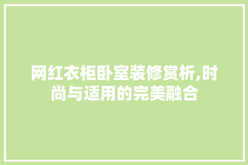 网红衣柜卧室装修赏析,时尚与适用的完美融合 MI家装修经验 网红衣柜卧室装修赏析,时尚与适用的完美融合 网红衣柜卧室装修赏析,时尚与适用的完美融合 MI家装修经验