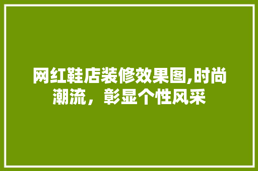 网红鞋店装修效果图,时尚潮流，彰显个性风采 网红鞋店装修效果图,时尚潮流，彰显个性风采 MI家设计指南