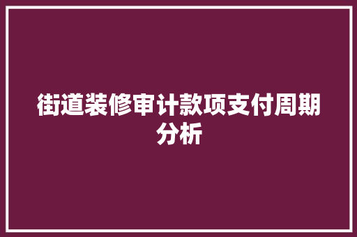 街道装修审计款项支付周期分析 街道装修审计款项支付周期分析 MI家公司推荐
