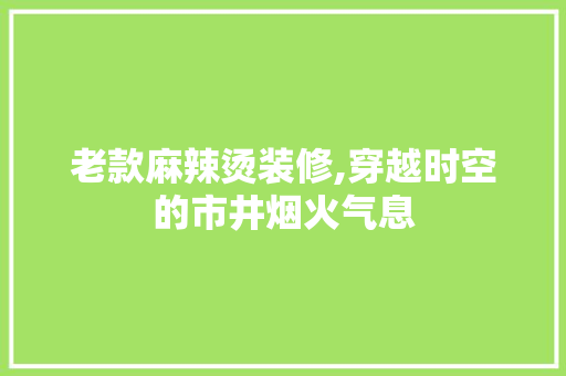 老款麻辣烫装修,穿越时空的市井烟火气息 老款麻辣烫装修,穿越时空的市井烟火气息 MI家公司推荐