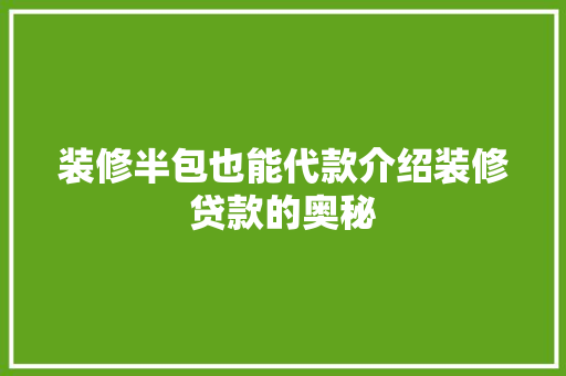 装修半包也能代款介绍装修贷款的奥秘 装修半包也能代款介绍装修贷款的奥秘 MI家设计指南