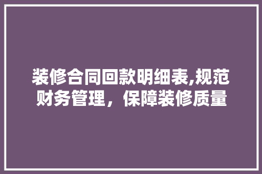 装修合同回款明细表,规范财务管理，保障装修质量 装修合同回款明细表,规范财务管理，保障装修质量 MI家装修经验